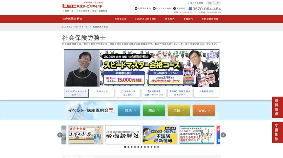 LECの社労士講座公式サイト
