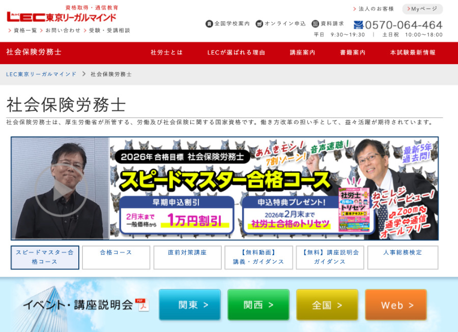 LEC東京リーガルマインドの社労士講座