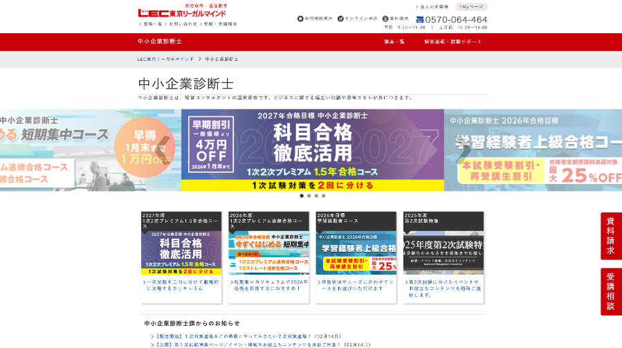 LEC中小企業診断士講座公式サイト