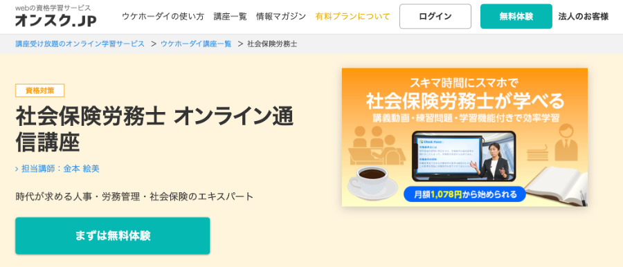 オンスクの社労士講座