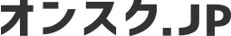 オンスク