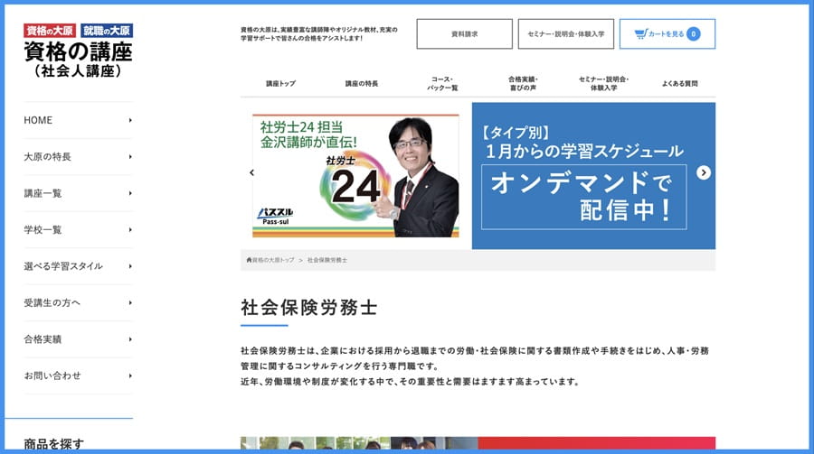 資格の大原社労士講座公式サイト