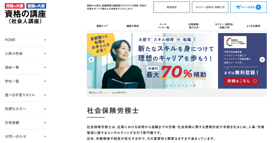 大原の社労士講座