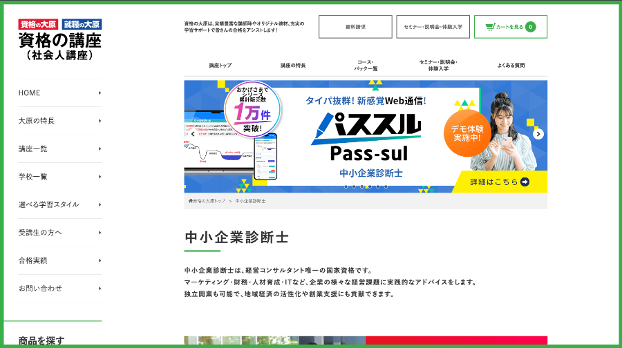 資格の大原中小企業診断士講座公式サイト