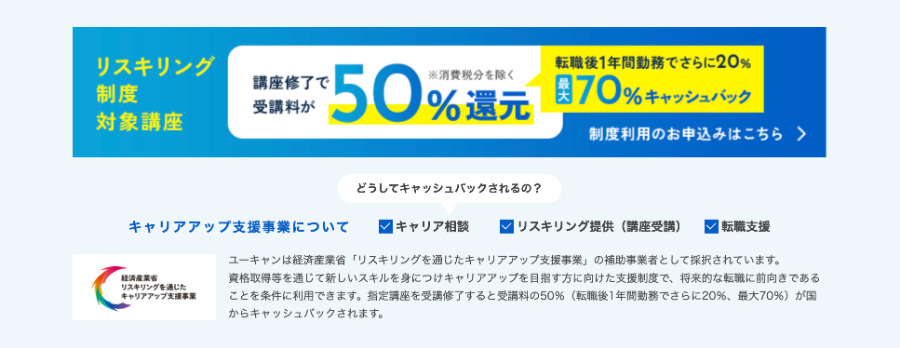 ユーキャンのリスキリング制度
