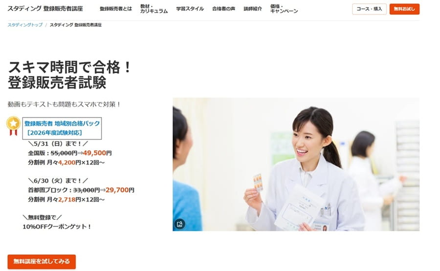 登録販売者通信講座おすすめ8選を比較【2026年最新】合格率・費用で