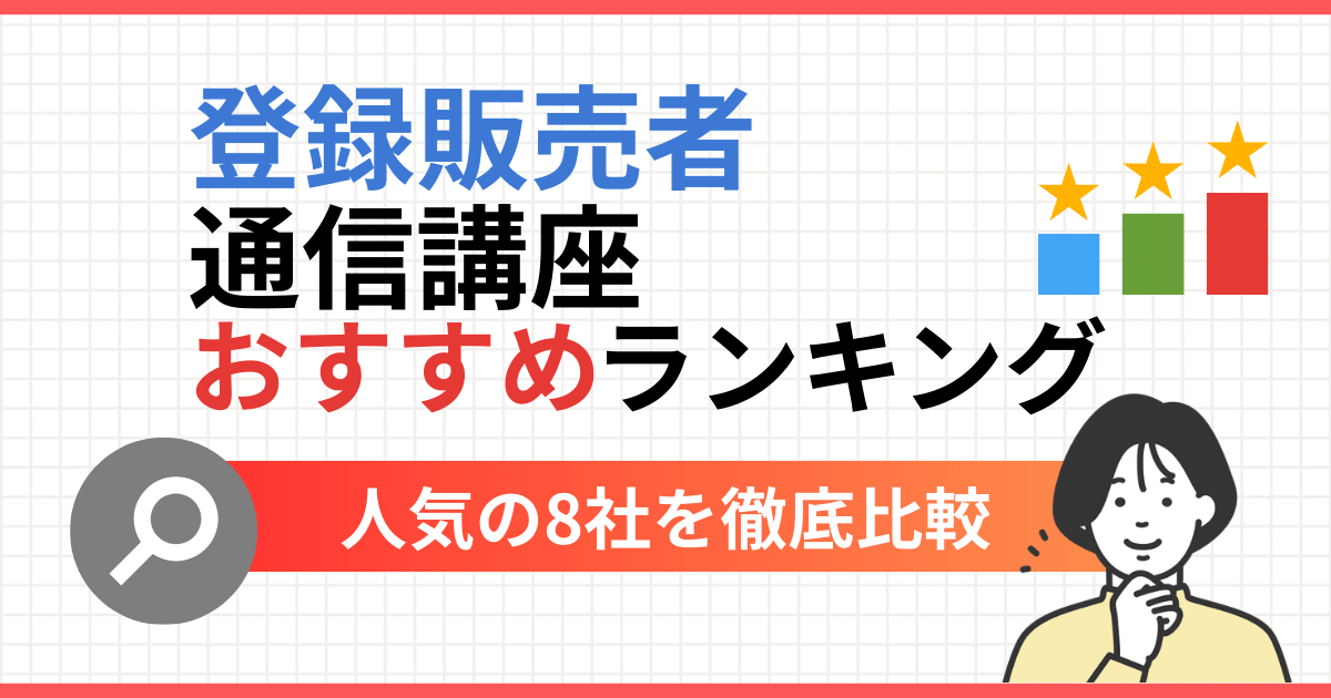 登録販売者通信講座おすすめ8選を比較【2026年最新】合格率・費用で