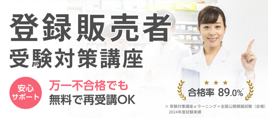 三幸医療カレッジの登録販売者講座