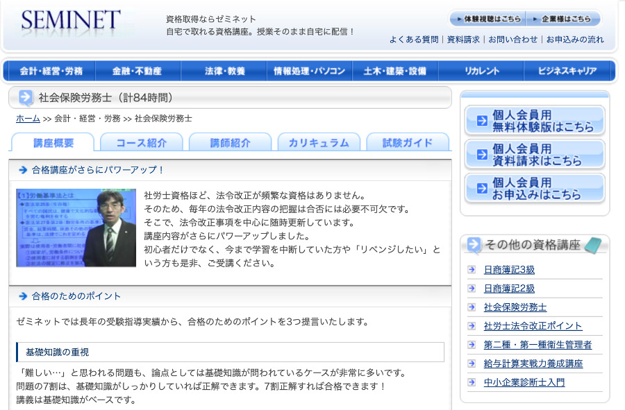 ゼミネットの社労士講座