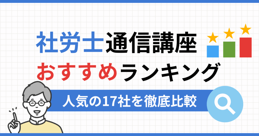 社労士通信講座おすすめランキング17選2026年最新版