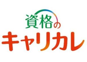 キャリカレ(キャリアカレッジジャパン)社労士講座