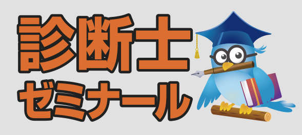 診断士ゼミナール公式サイト