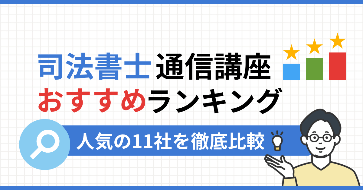 司法書士通信講座おすすめランキング11選【2026年最新】人気予備校を