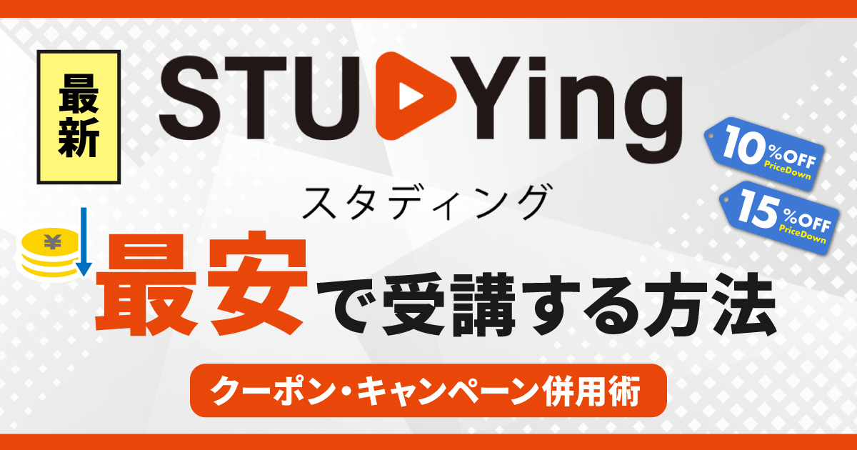 【2026年01月版】スタディングを最安で受講する方法|クーポン・キャンペーン併用術
