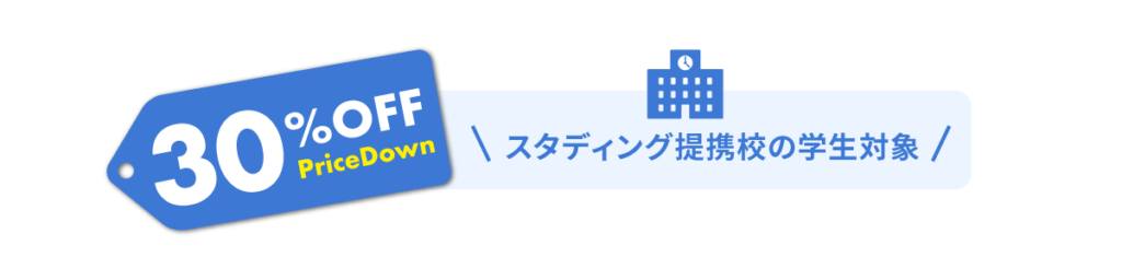 スタディングの30%OFFガクチカ応援割引