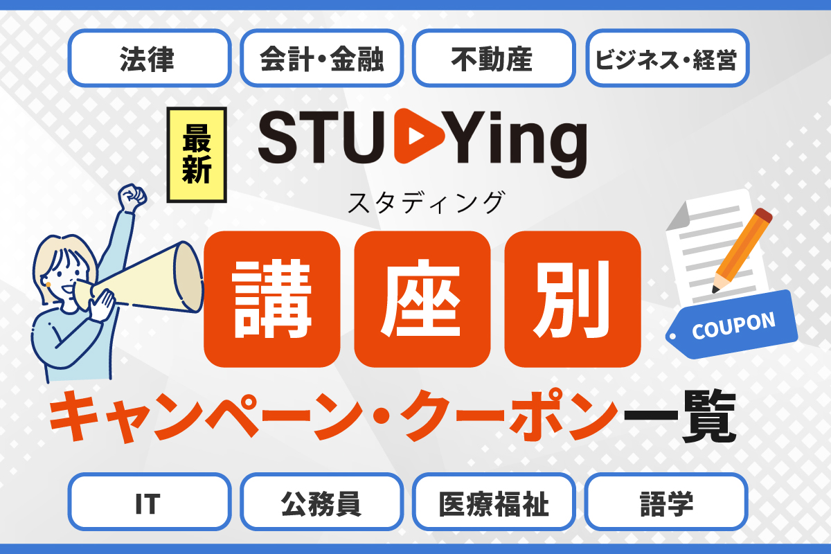 スタディング講座別キャンペーン・クーポン一覧