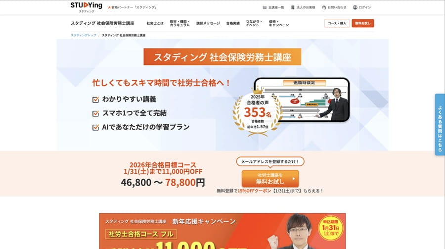 スタディング社労士講座公式サイト