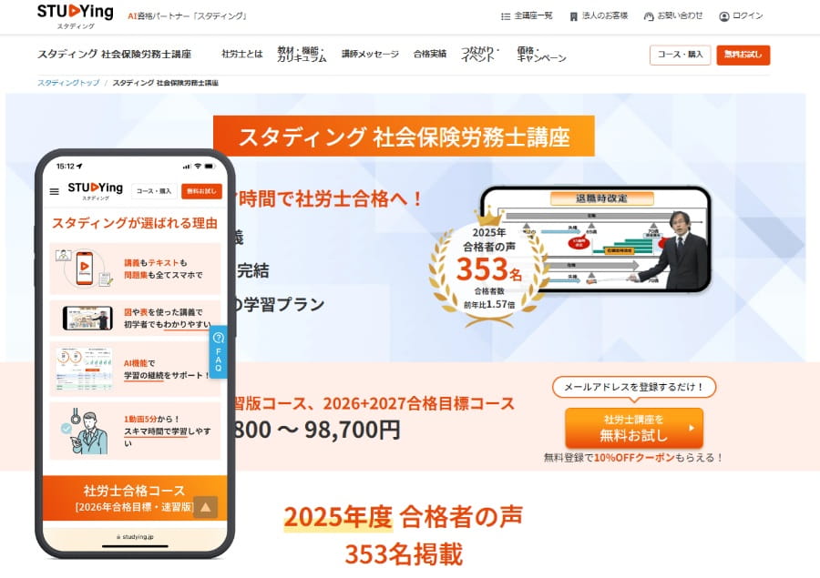 スタディングの社労士講座