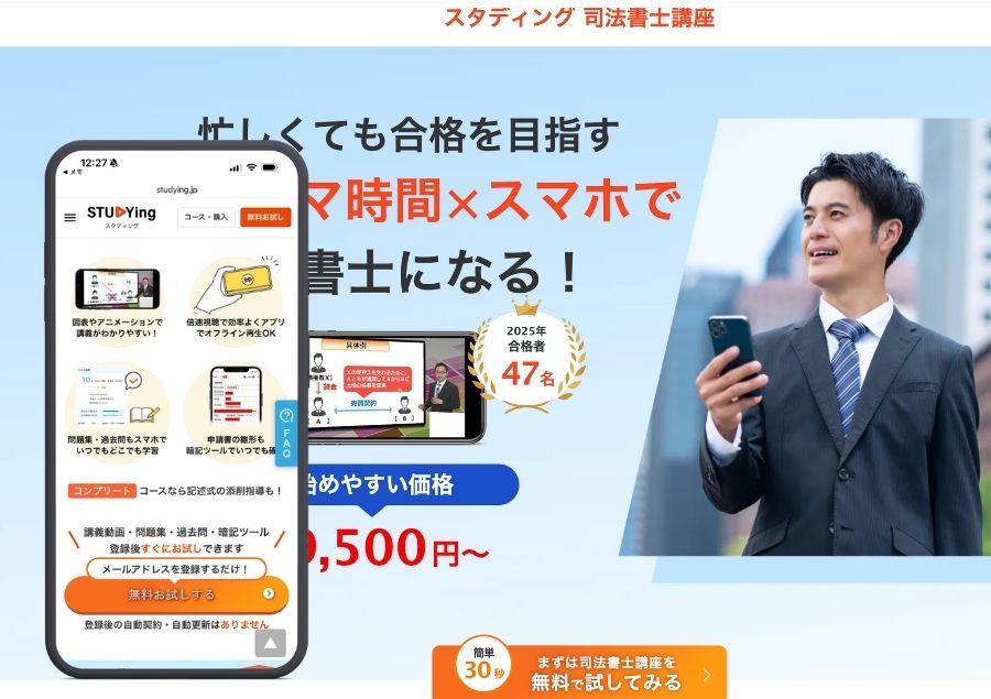 スタディング司法書士講座