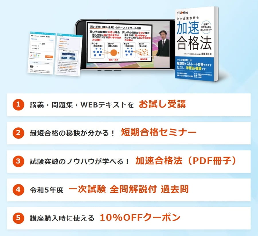 スタディングの中小企業診断士講座の無料講座登録