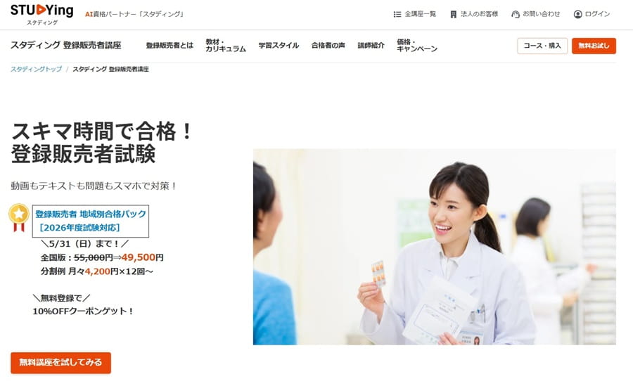 登録販売者通信講座おすすめ8選を比較【2026年最新】合格率・費用で
