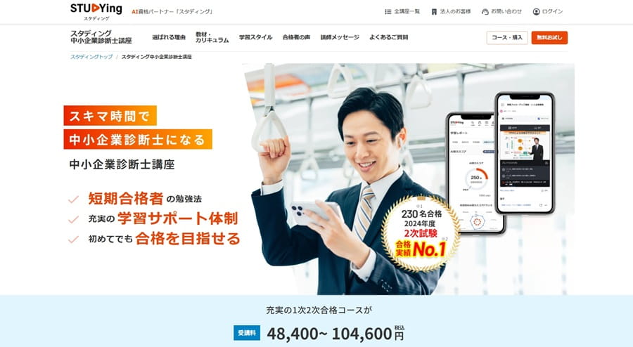 スタディングの中小企業診断士講座