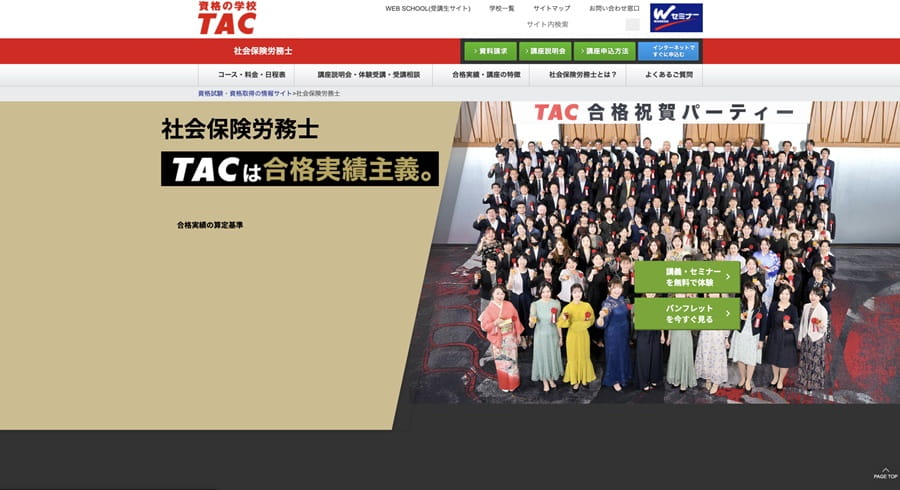 TACの社労士講座公式サイト
