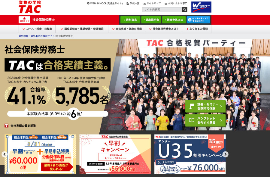 TACの社労士講座