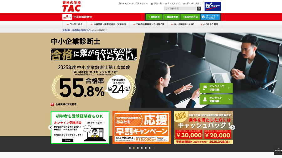 TAC中小企業診断士講座公式サイト