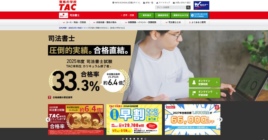 TAC 司法書士講座