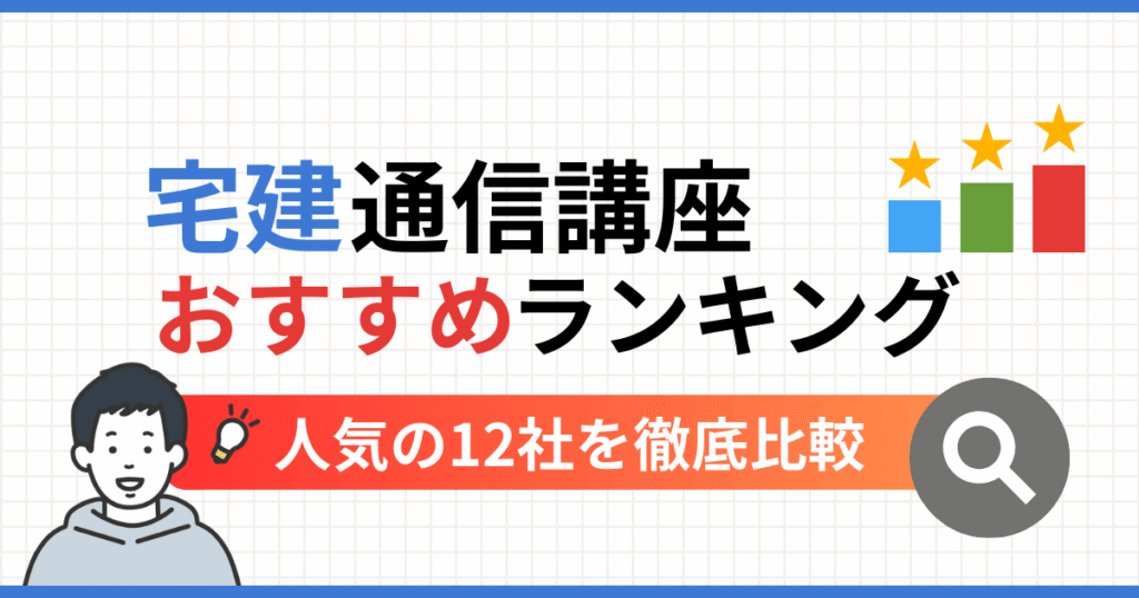 宅建通信講座おすすめランキング12選