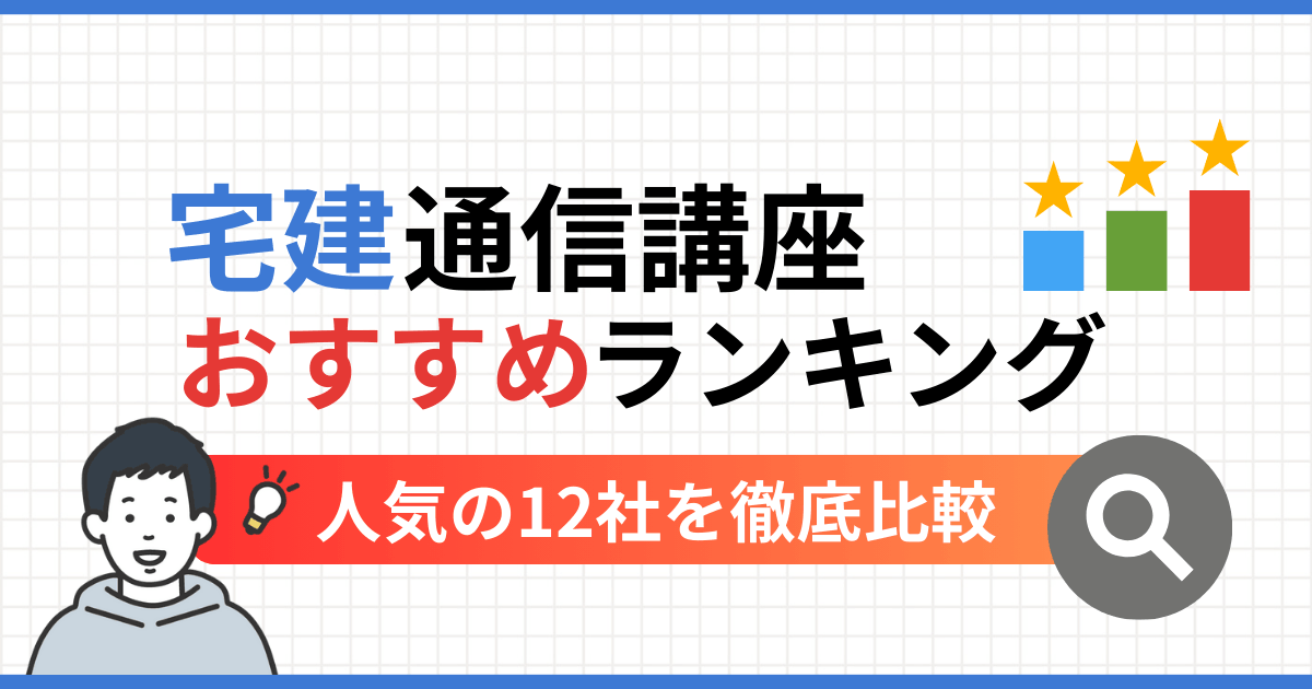 宅建通信講座おすすめランキング12選【2026年最新】合格率・費用を徹底