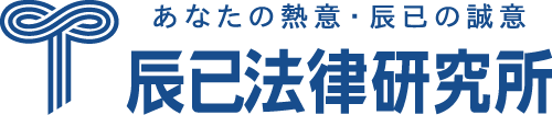 辰巳法律研究所 ロゴ