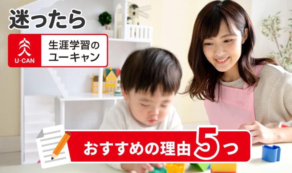 迷ったら「ユーキャン」がおすすめ! その5つの理由を解説