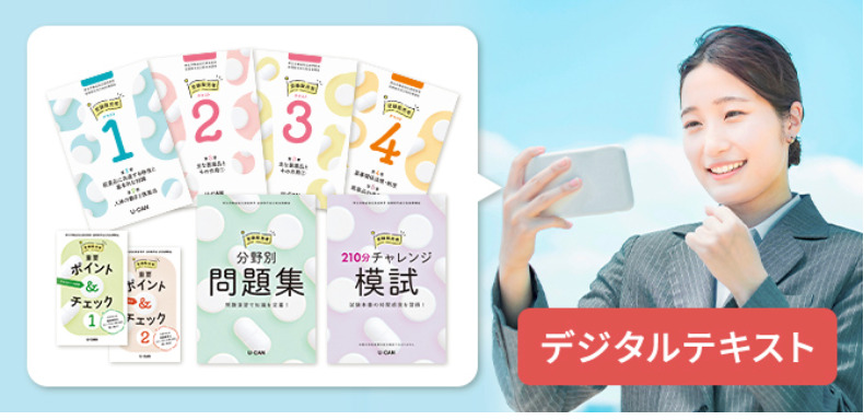 ユーキャンの登録販売者通信講座のデジタルテキスト