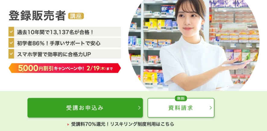 登録販売者通信講座おすすめ8選を比較【2026年最新】合格率・費用で