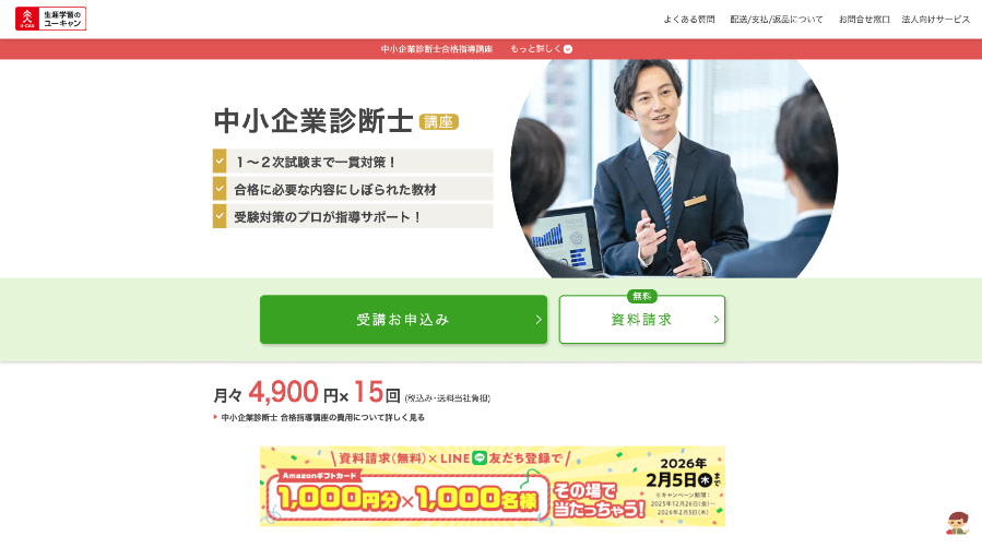 ユーキャン中小企業診断士講座公式サイト