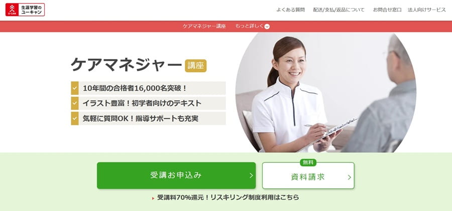 ユーキャンのケアマネジャー講座