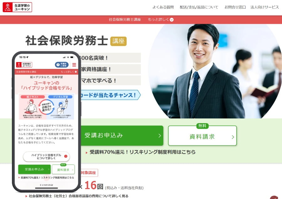 ユーキャンの社労士講座