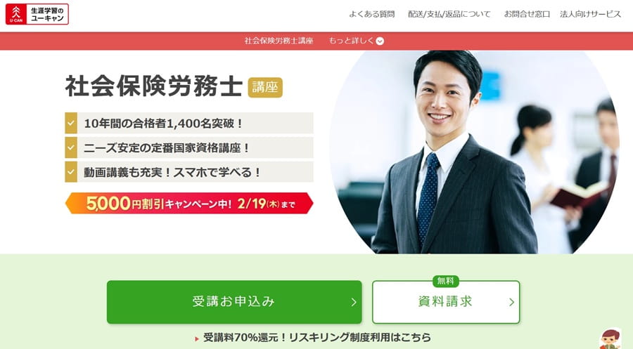 ユーキャンの社労士講座公式サイト
