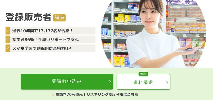 登録販売者通信講座おすすめ8選を比較【2026年最新】合格率・費用で