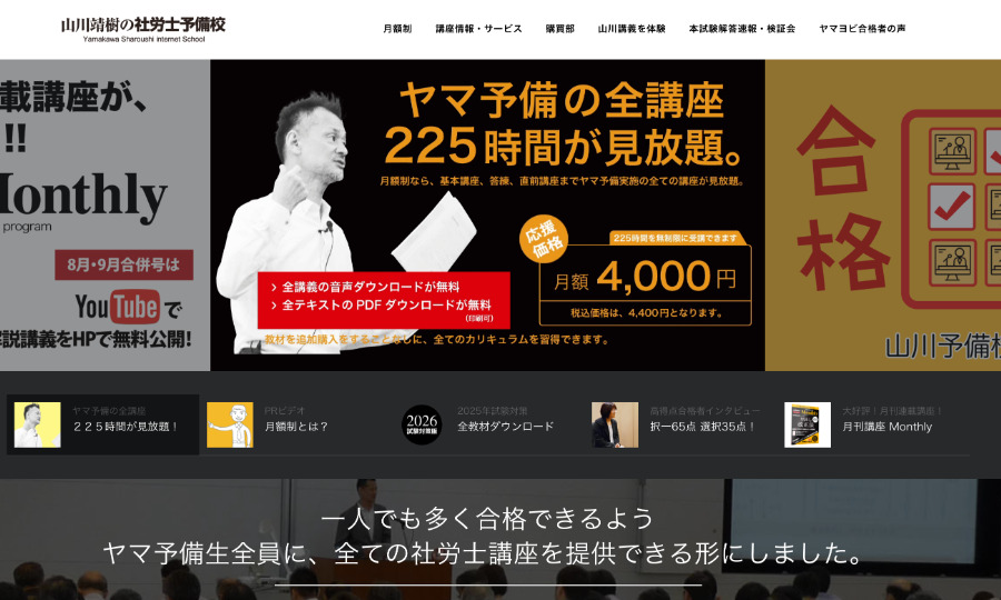 山川靖樹の社労士予備校