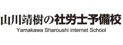山川靖樹の社労士予備校 ロゴ