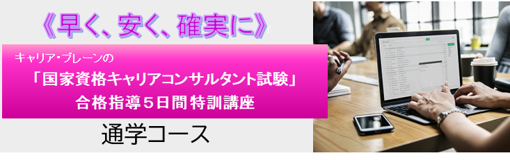 Cpa 国家資格キャリアコンサルタント試験 合格指導 ５日間 特訓講座 通学コース 株式会社キャリア ブレーン