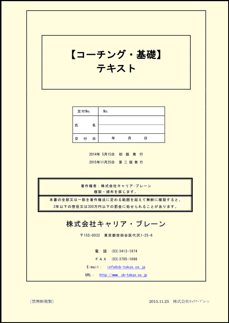 出版物のご紹介 ５ 『コーチング・基礎・テキスト』 - 株式会社キャリア・ブレーン