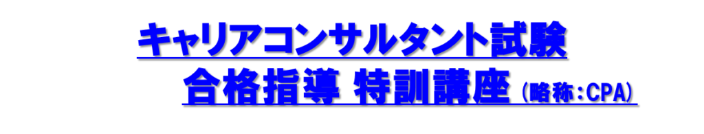 キャリアコンサルタント試験　合格指導　特訓講座（略称：CPA）