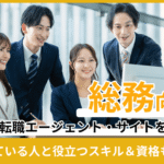 総務職に転職する時に役立つサイト集