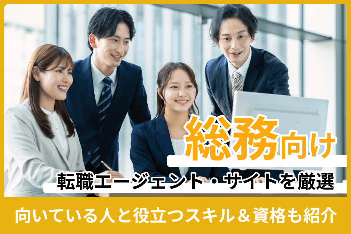総務職に転職する時に役立つサイト集